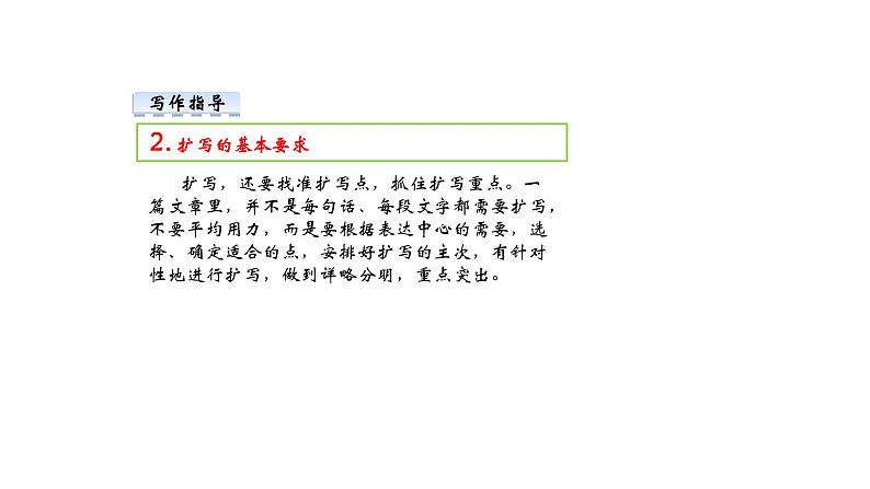 部编版语文九年级下册 第1单元 写作 学习扩写 课件1第6页