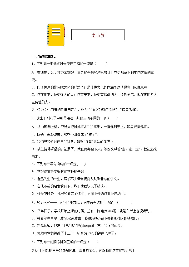 第6课《老山界》同步练习2021-2022学年部编版语文七年级下册第1页