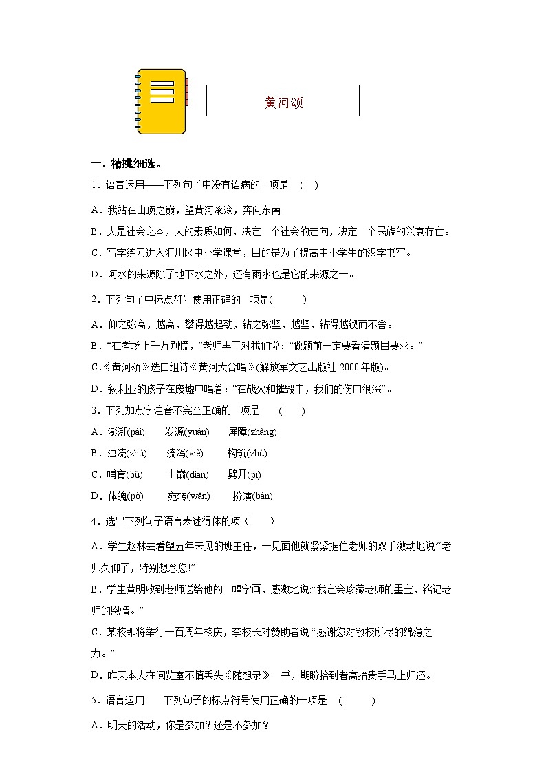 第5课《黄河颂》同步练习2021-2022学年部编版语文七年级下册第1页