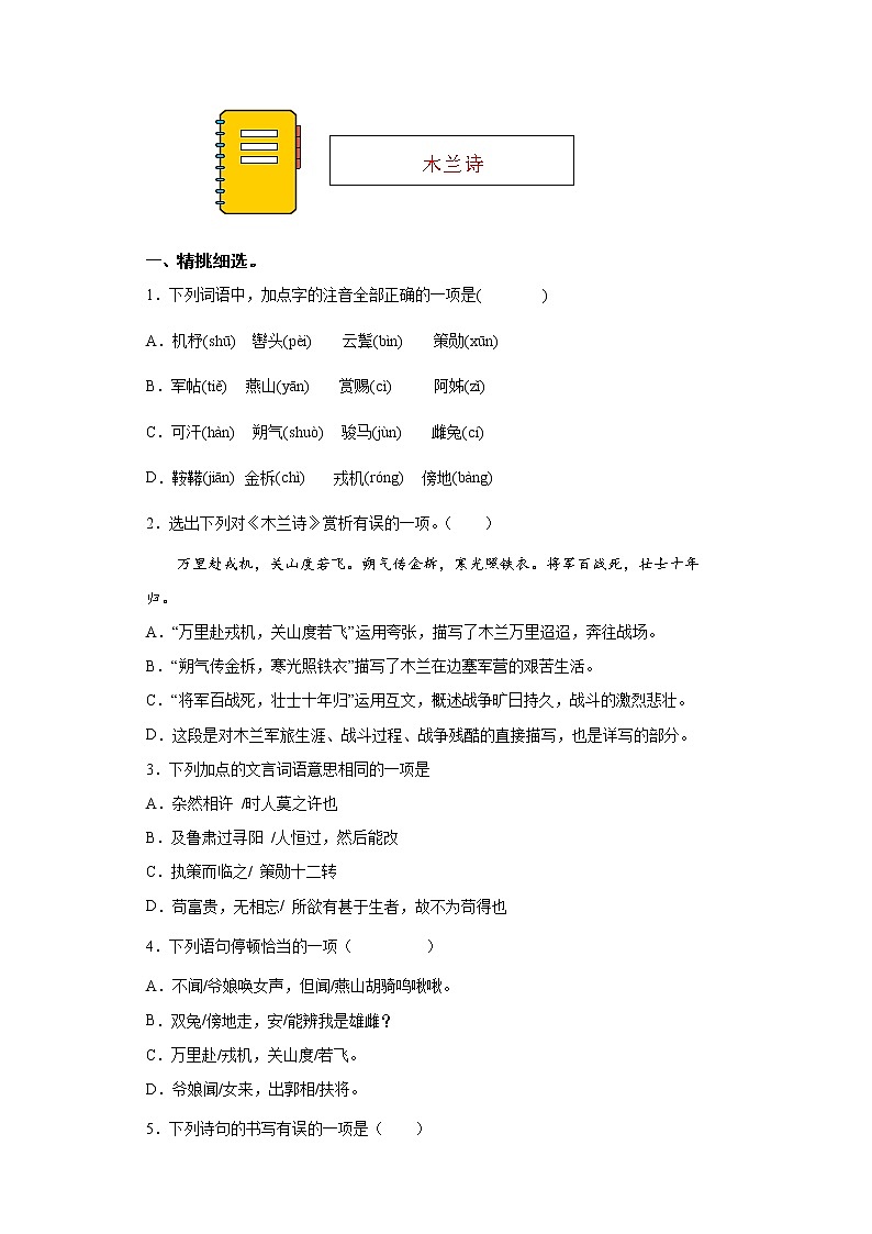 第9课《木兰诗》同步练习2021-2022学年部编版语文七年级下册第1页