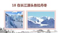 初中语文人教部编版八年级下册第五单元18 在长江源头各拉丹冬公开课ppt课件
