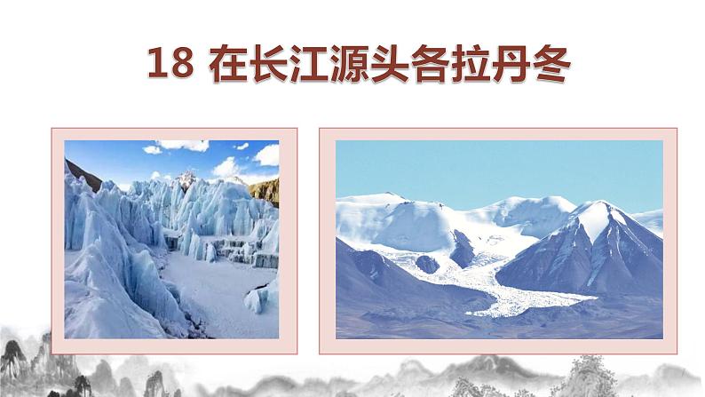 第 18 课 《在长江源头各拉丹冬》    课件01