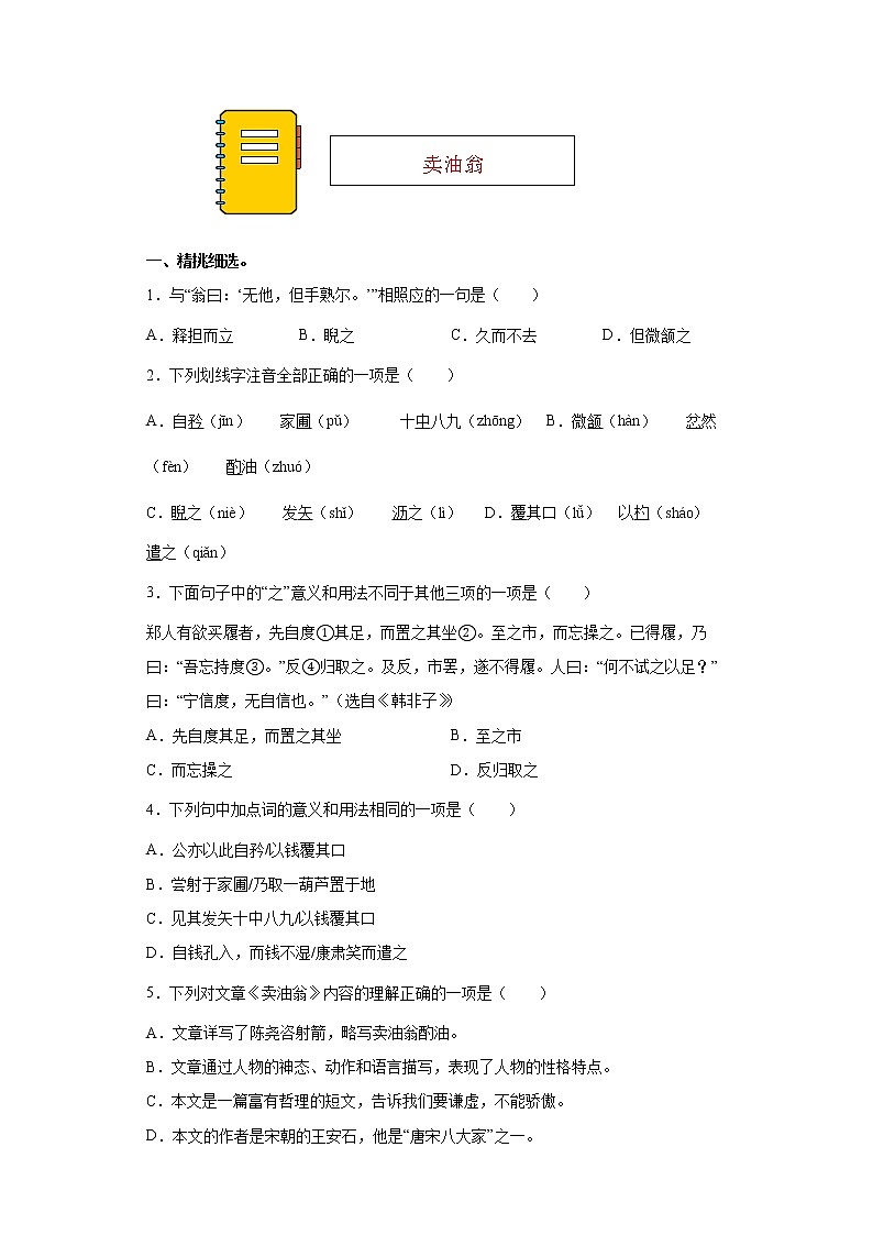 第13课《卖油翁》同步练习2021-2022学年部编版语文七年级下册01