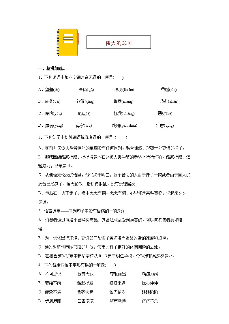 第22课《伟大的悲剧》同步练习2021-2022学年部编版语文七年级下册第1页