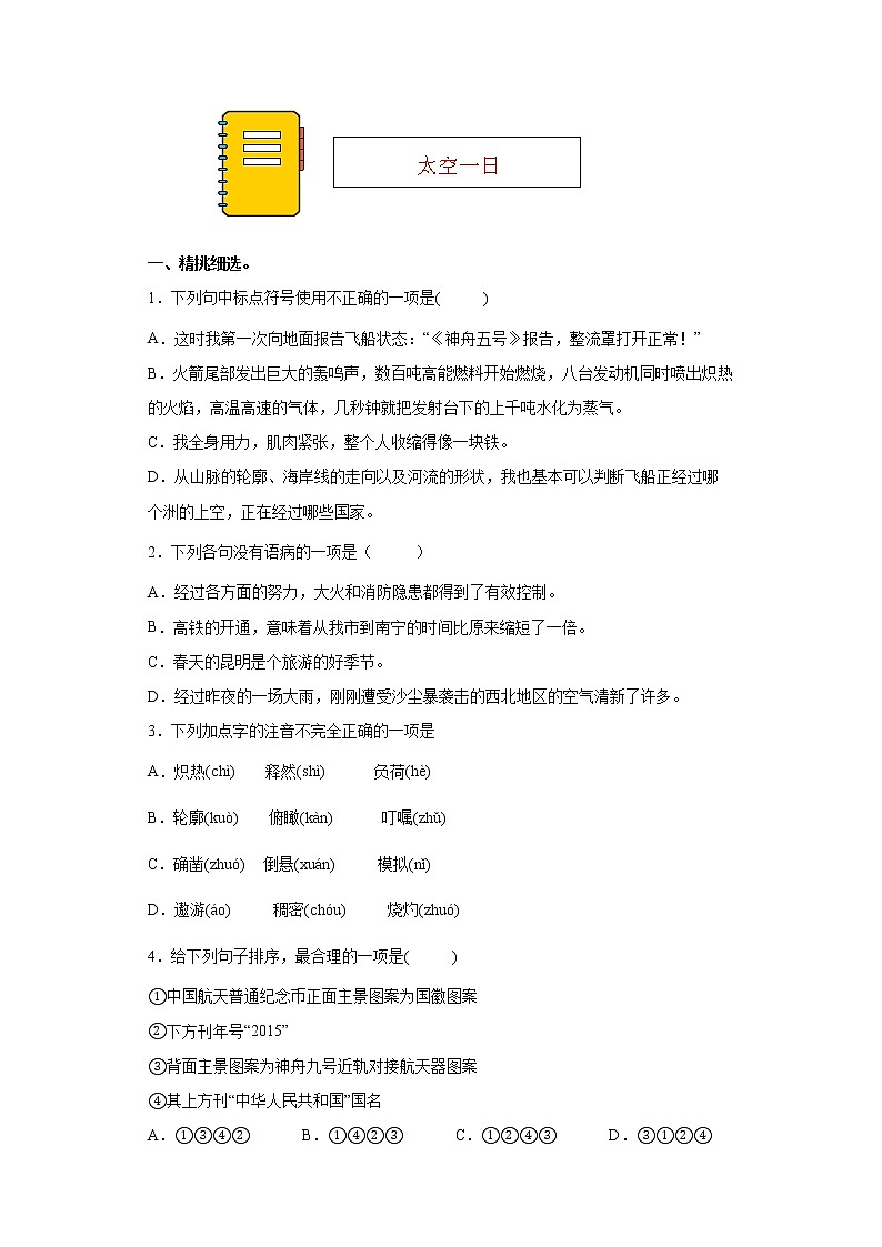 第23课《太空一日》同步练习2021-2022学年部编版语文七年级下册第1页