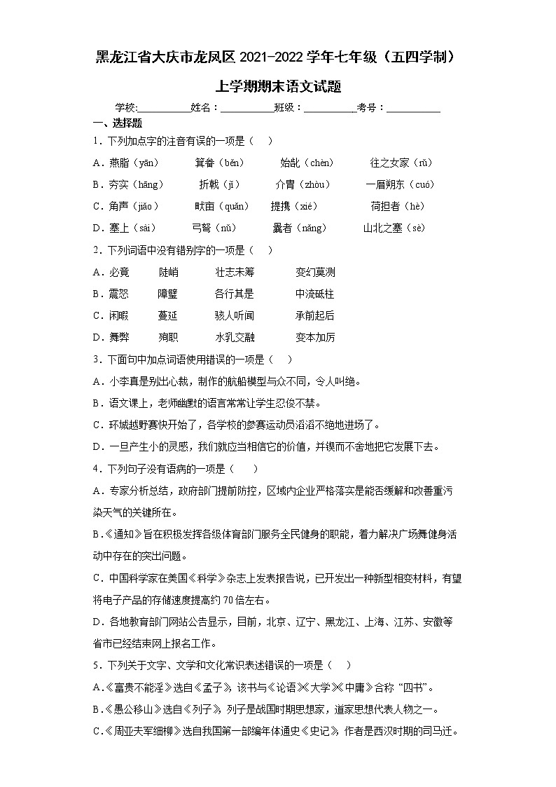 黑龙江省大庆市龙凤区2021-2022学年七年级（五四学制）上学期期末语文试题（word版含答案）01