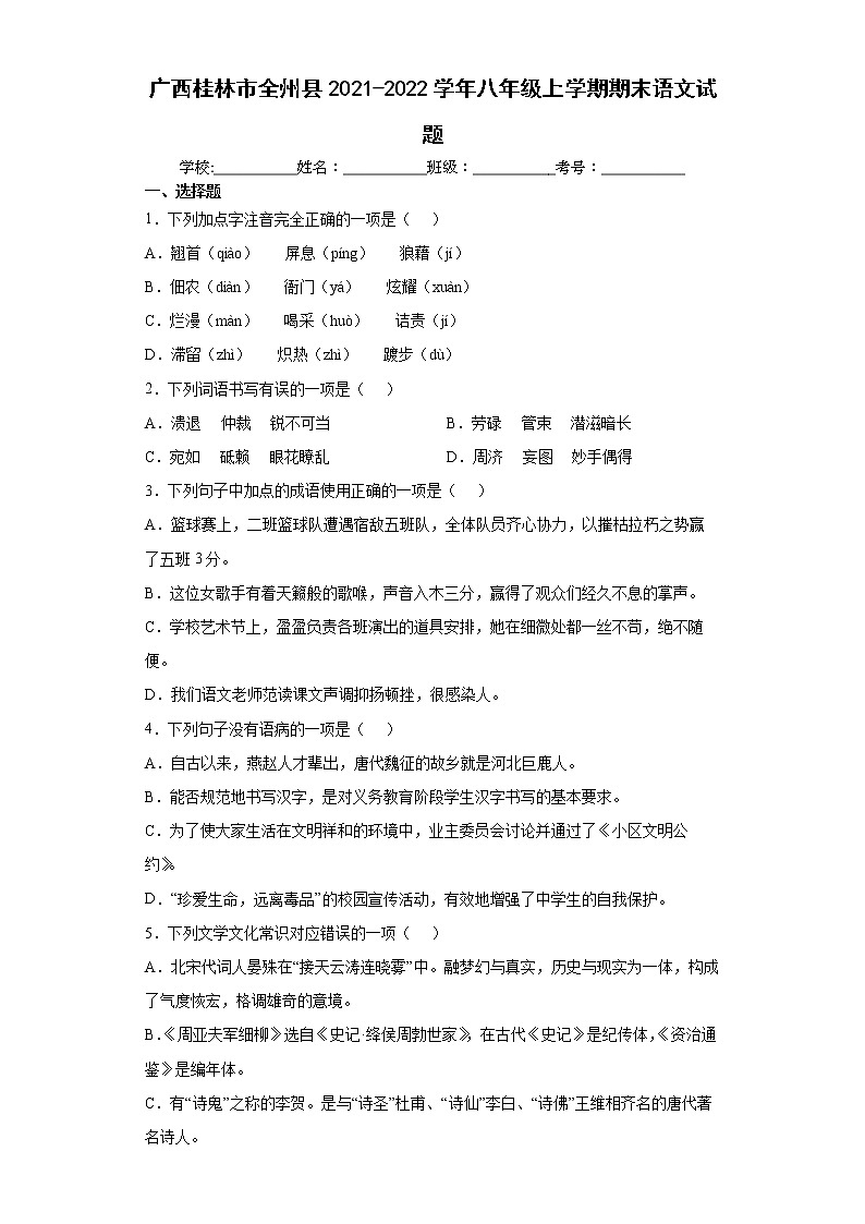 广西桂林市全州县2021-2022学年八年级上学期期末语文试题（word版含答案）第1页