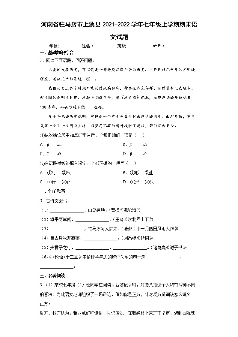 河南省驻马店市上蔡县2021-2022学年七年级上学期期末语文试题（word版含答案）第1页