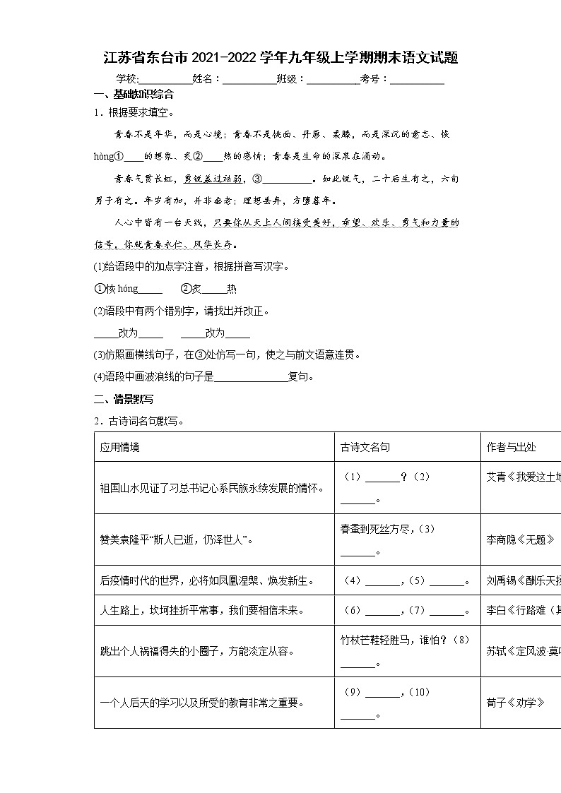 江苏省东台市2021-2022学年九年级上学期期末语文试题（word版含答案）第1页