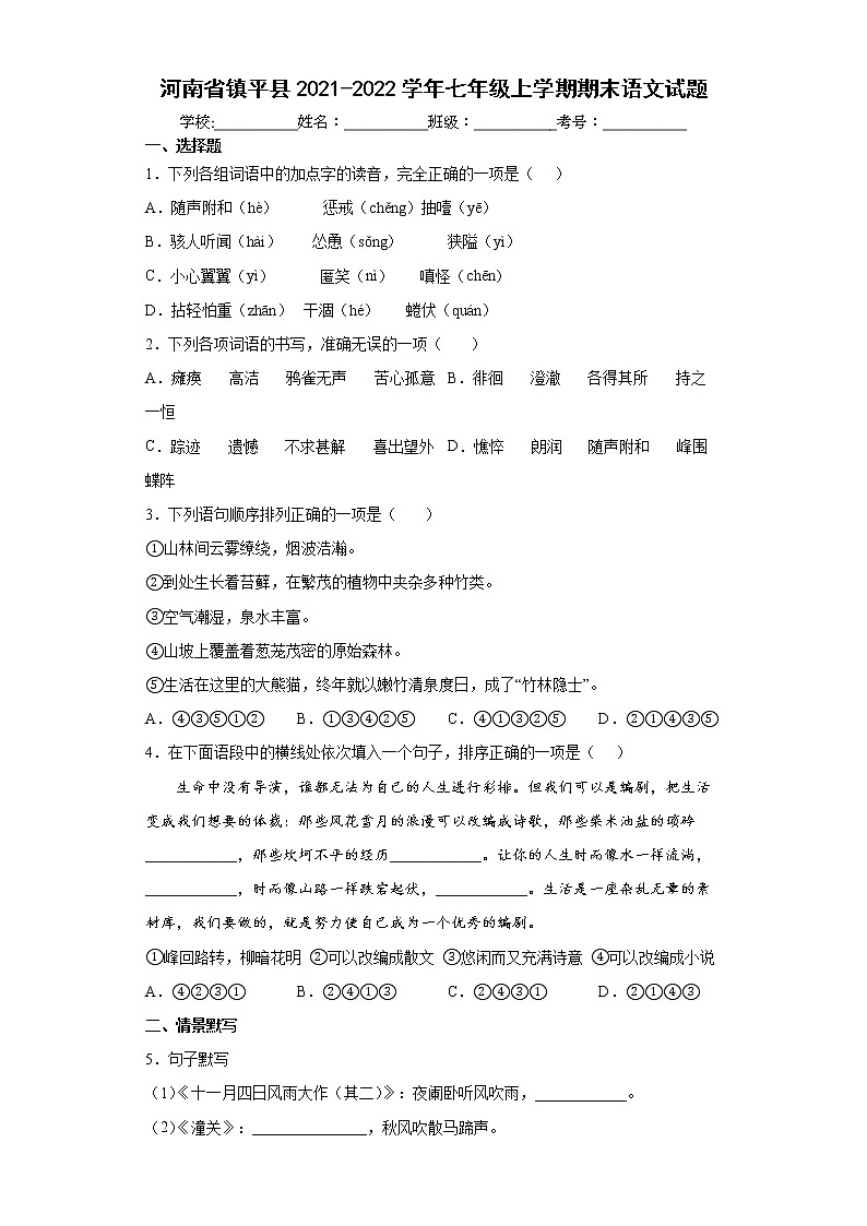 河南省镇平县2021-2022学年七年级上学期期末语文试题（word版含答案）01