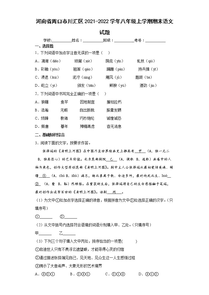 河南省周口市川汇区2021-2022学年八年级上学期期末语文试题（word版含答案）01