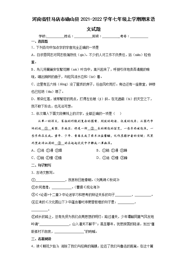 河南省驻马店市确山县2021-2022学年七年级上学期期末语文试题（word版含答案）第1页