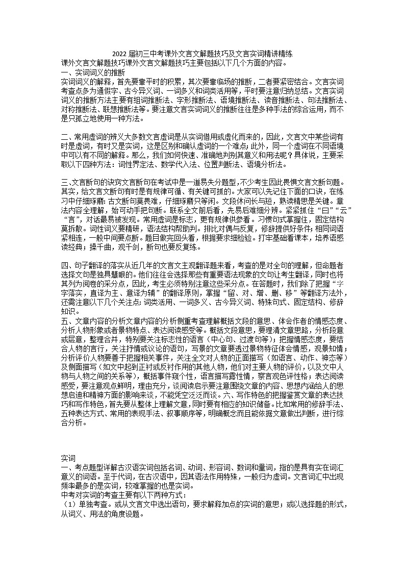 2022年中考语文二轮专题复习：课外文言文解题技巧教案第1页