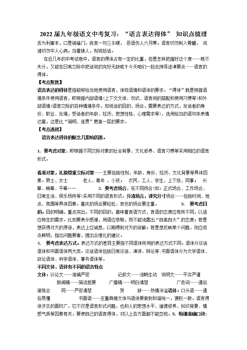 “语言表达得体” 知识点梳理复习提纲   2022年中考语文二轮复习教案第1页