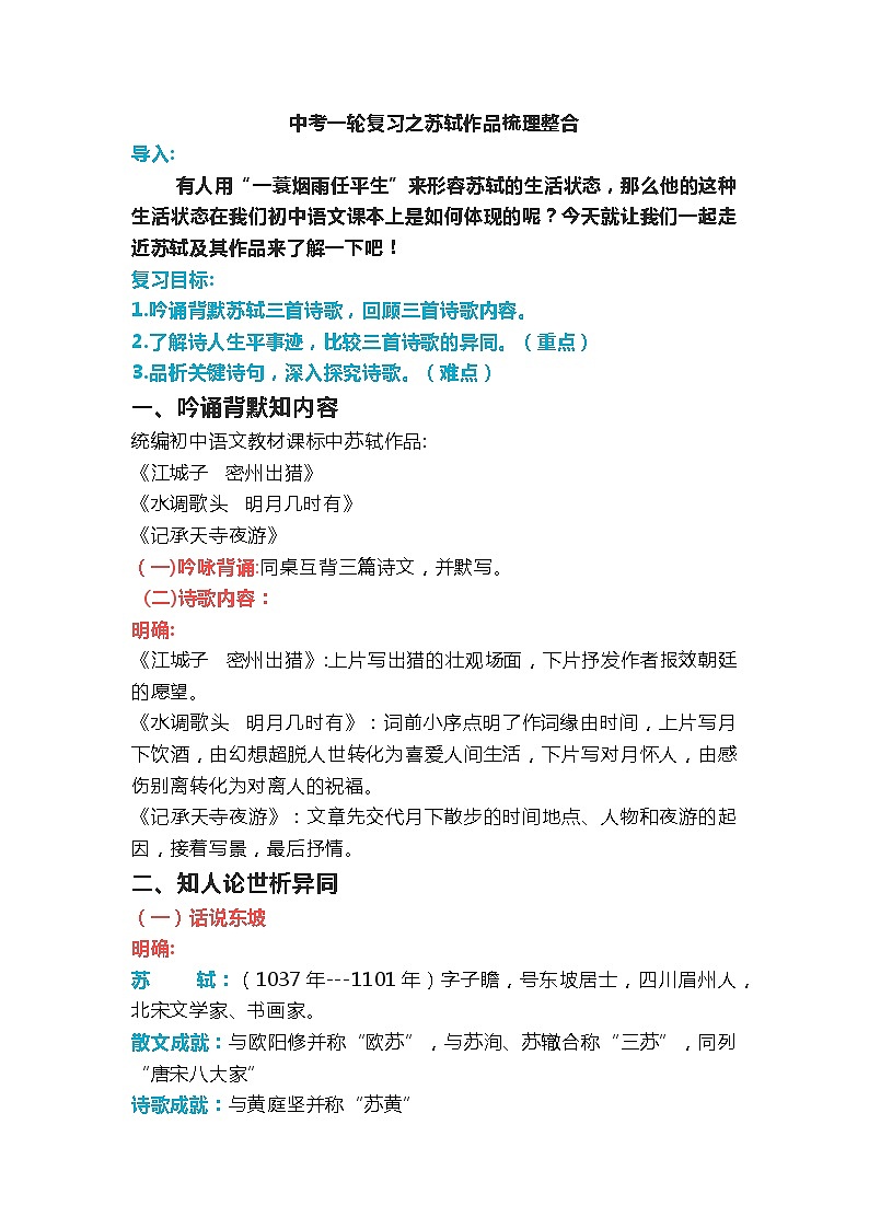 2022年中考语文一轮复习：苏轼作品梳理整合讲解教案第1页