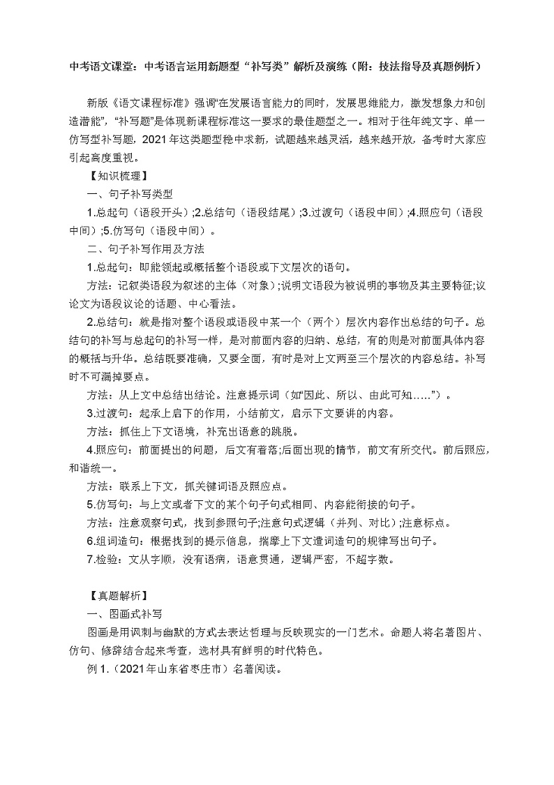 2022年中考语文二轮专题复习：中考语言运用新题型“补写类”解析及演练（附：技法指导及真题例析）教案01