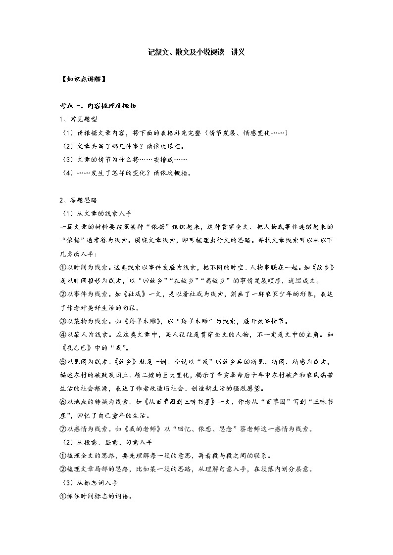 2022年中考语文一轮复习-记叙文、散文及小说阅读讲义教案第1页
