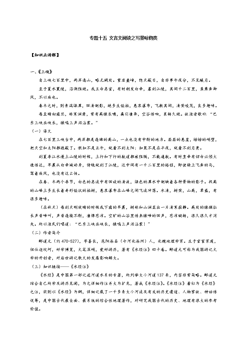 专题十五 文言文阅读之写景咏物类（讲义）-2022年中考语文一轮复习教案01