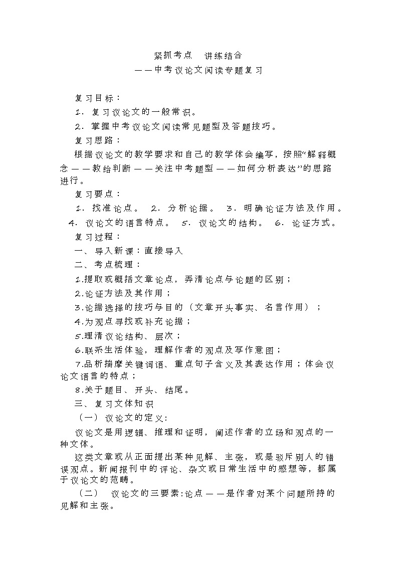 2022年中考语文二轮专题复习：议论文阅读专题复习教案第1页