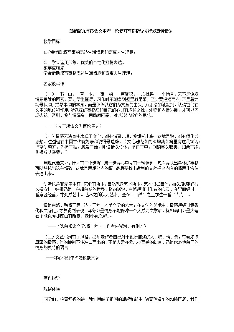 2022年中考语文一轮复习：写作指导《抒发真性情》教案第1页