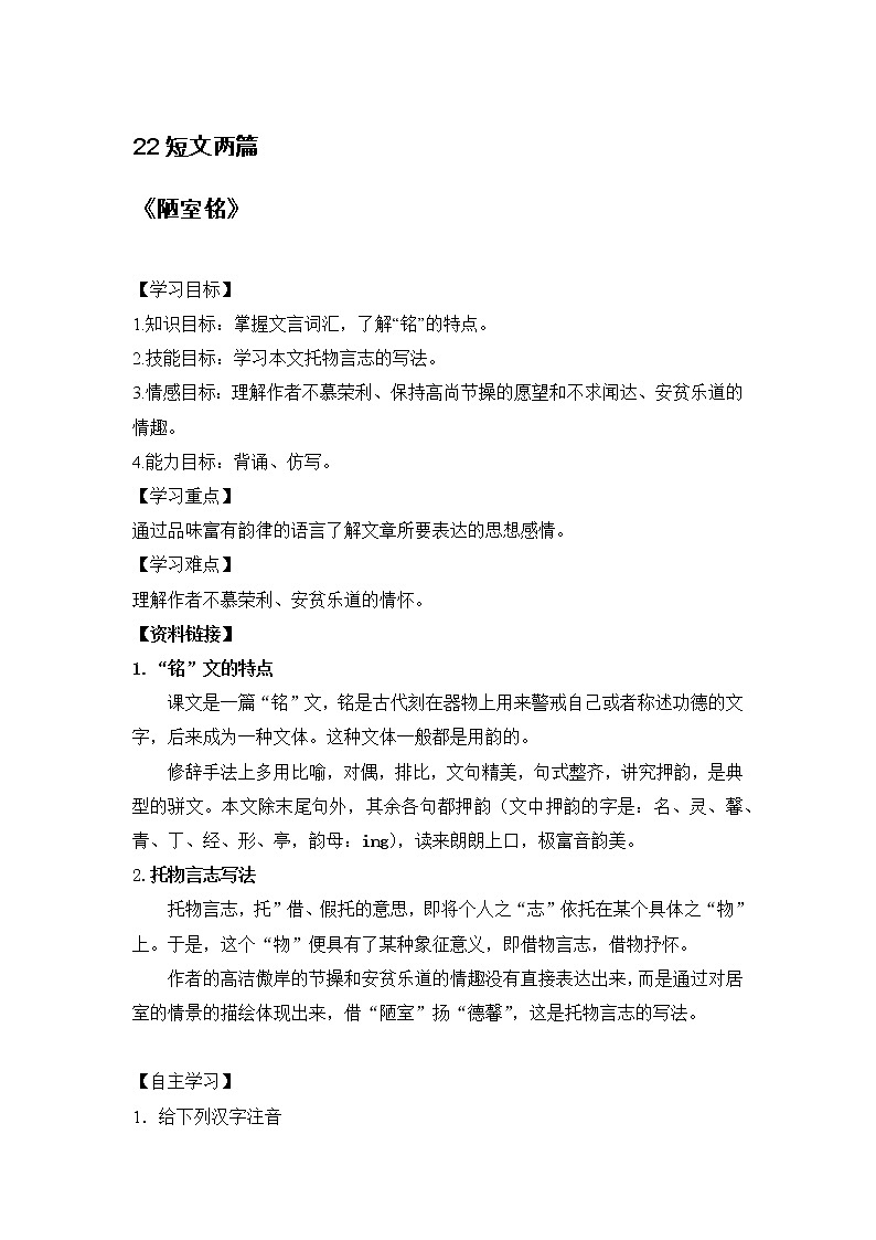 部编版七下《陋室铭》学案01