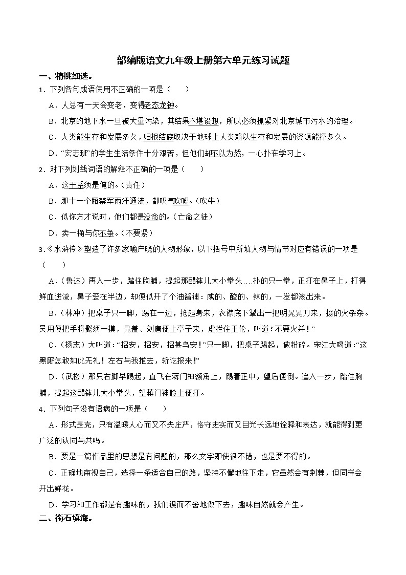 第六单元练习试题  2021—2022学年部编版语文九年级上册（word版 含答案）第1页