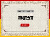 部编版语文九年级下册 24 诗词曲五首 课件1