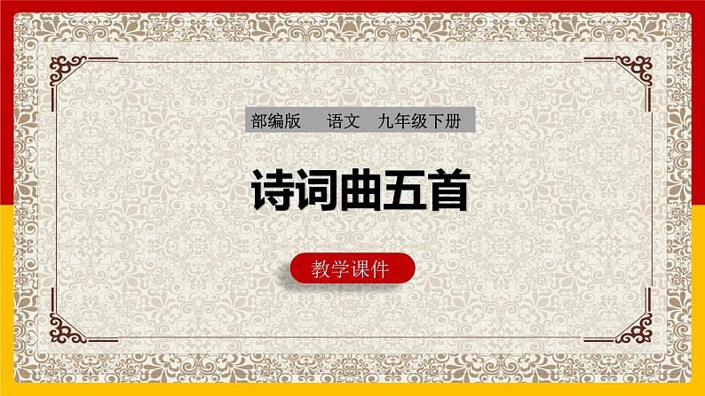 部编版语文九年级下册 24 诗词曲五首 课件1第1页