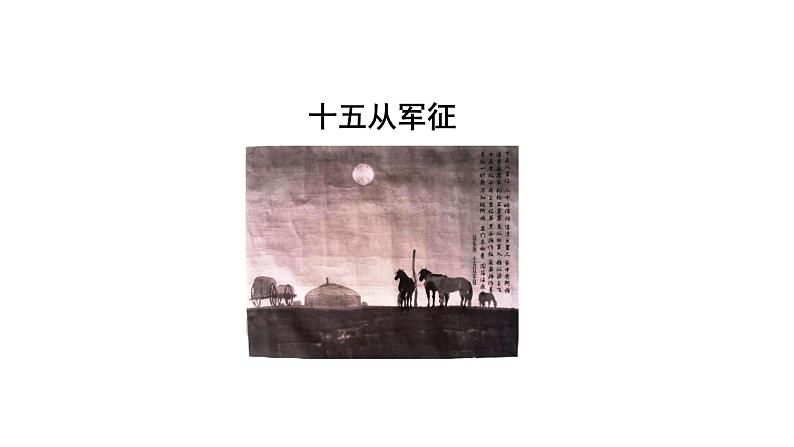 部编版语文九年级下册 24 诗词曲五首 课件1第5页