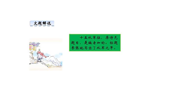 部编版语文九年级下册 24 诗词曲五首 课件107