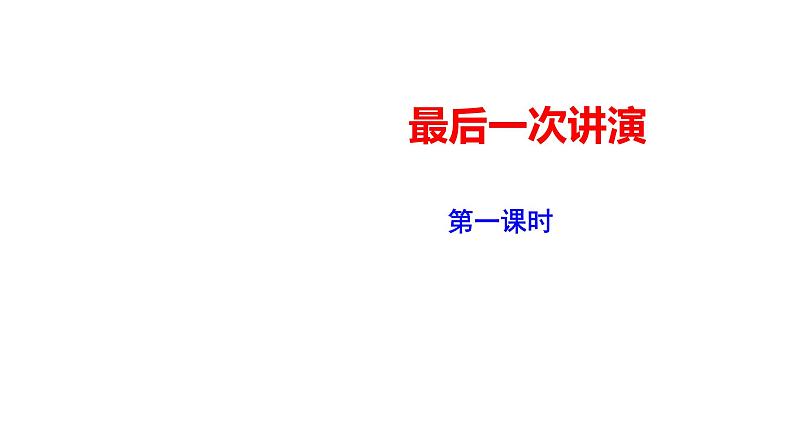 部编版八年级语文下册----13 《最后一次演讲》课件01