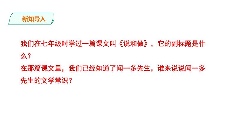 部编版八年级语文下册----13 《最后一次演讲》课件02