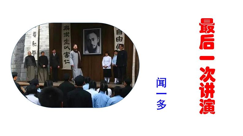 部编版八年级语文下册----13 《最后一次演讲》课件04