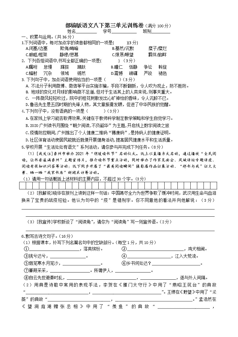 第三单元训练卷        2021-2022学年部编版语文八年级下册（word版含答案）第1页
