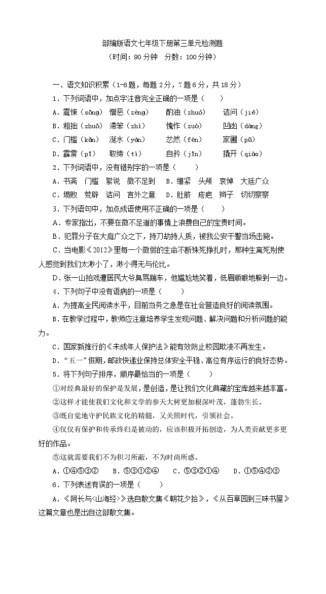 第三单元检测题  2021-2022学年部编版语文七年级下册（word版含答案）第1页