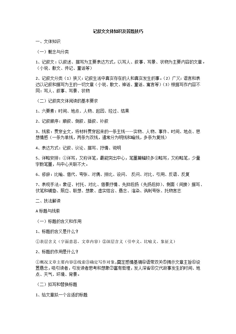 2022年中考语文备考-记叙文文体知识及答题技巧教案第1页