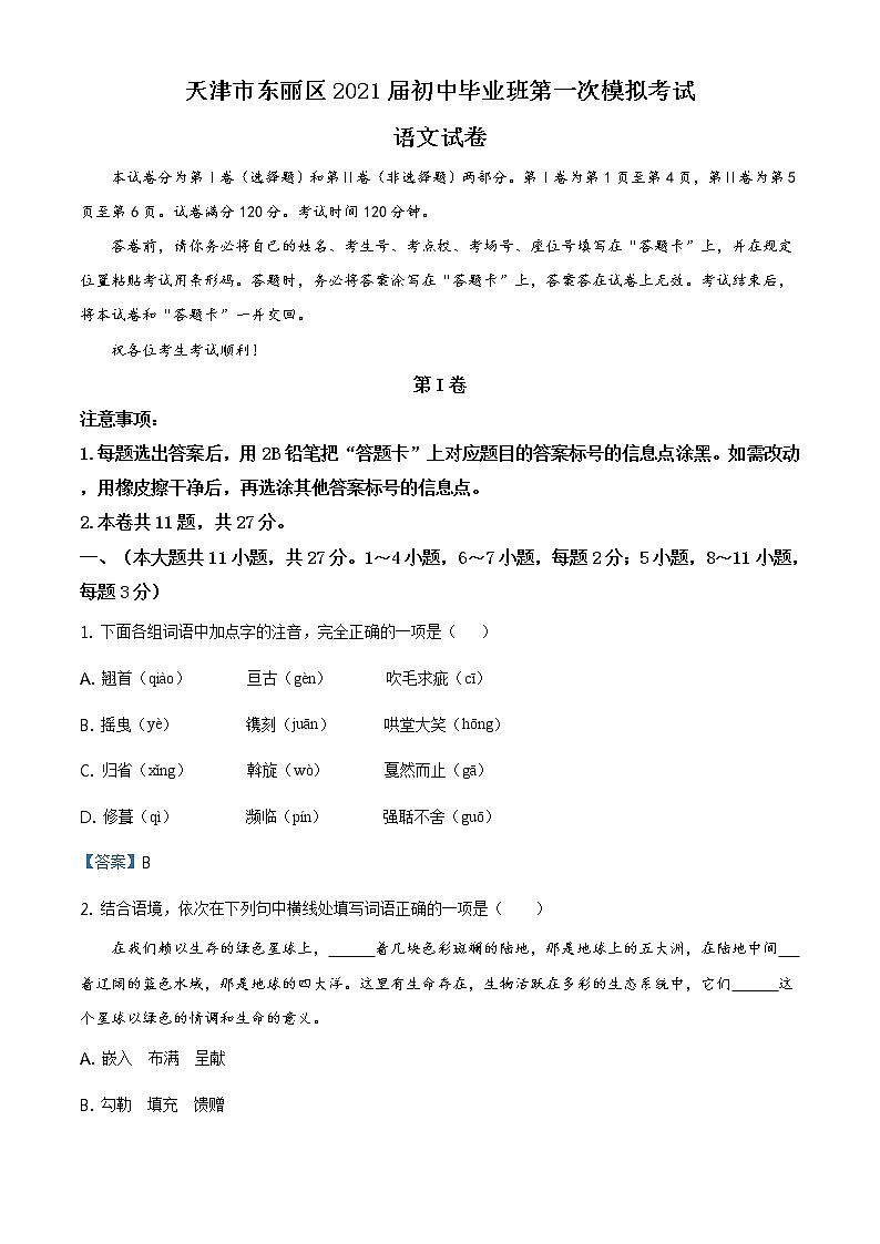 2021年天津市东丽区中考一模语文试题01