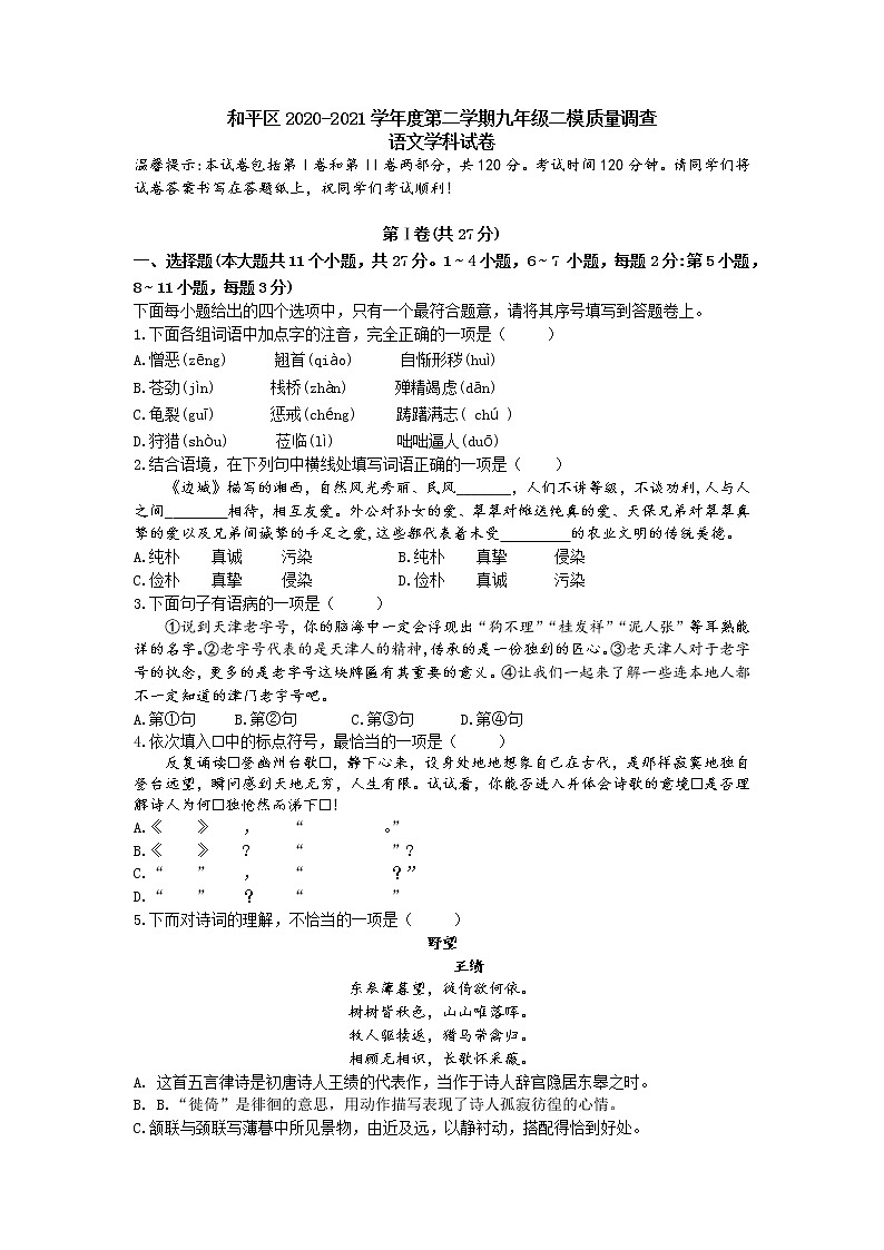 2021年天津市和平区中考二模语文试题01