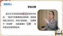 初中语文人教部编版七年级上册写作 学会记事获奖教学课件ppt_ppt01