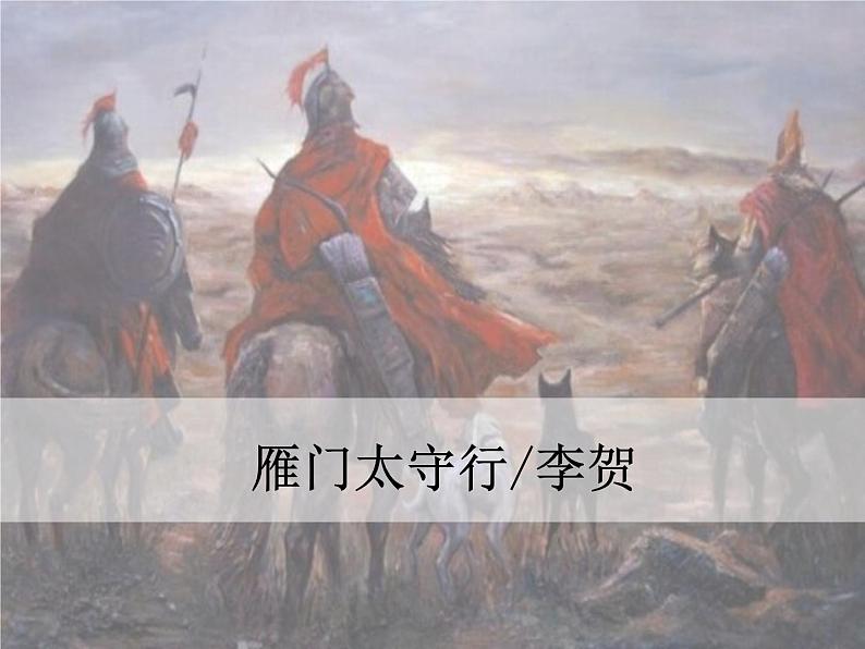 八年级上册 26课诗词五首 《雁门太守行》 李贺课件PPT01