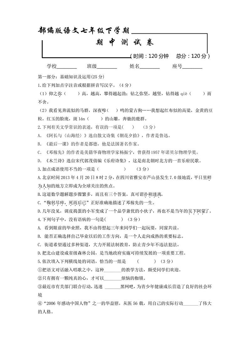 部编版语文七年级下册《期末考试试卷》及答案第1页