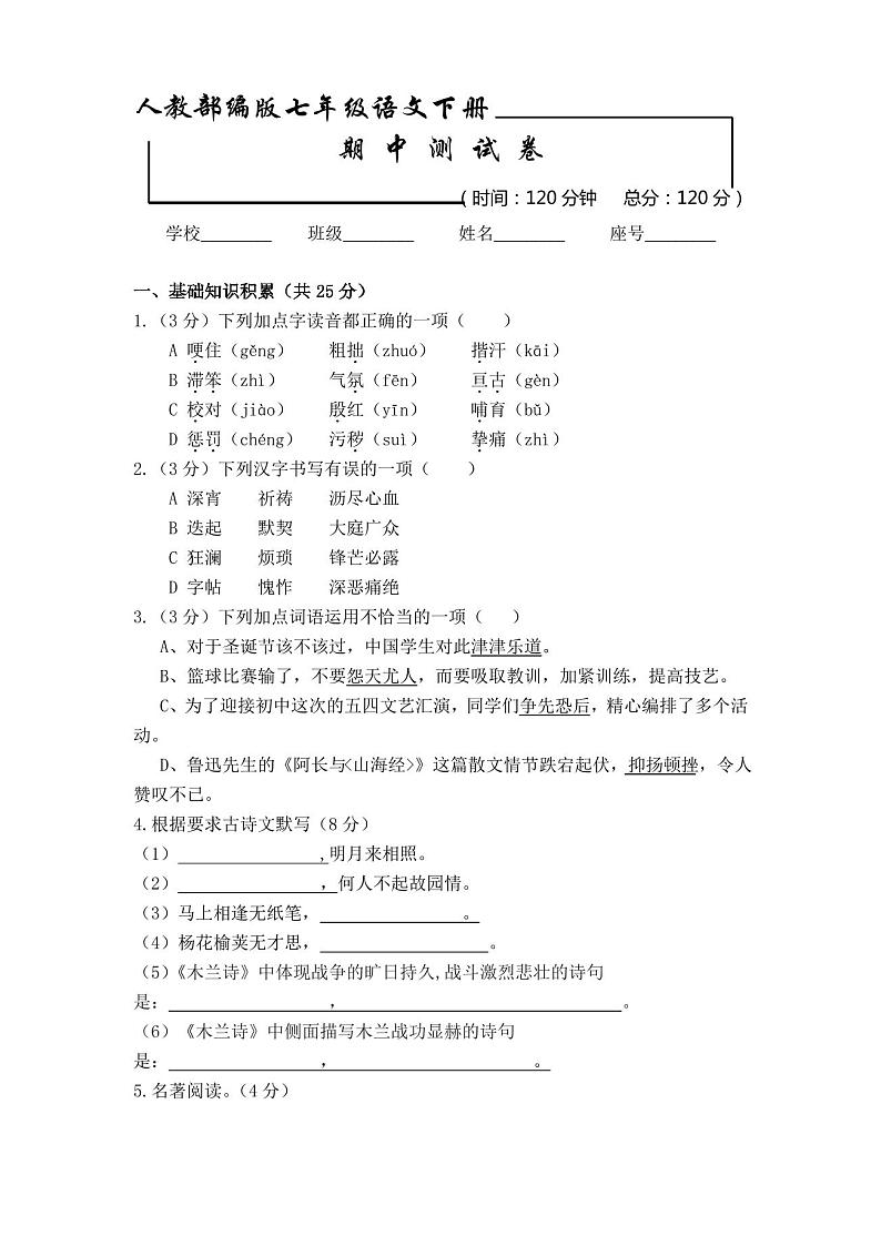 部编版语文七年级下册期中检测试卷(含答案)第1页