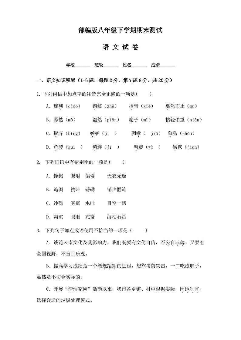 [部编版]八年级下册语文《期末检测试卷》含答案第1页