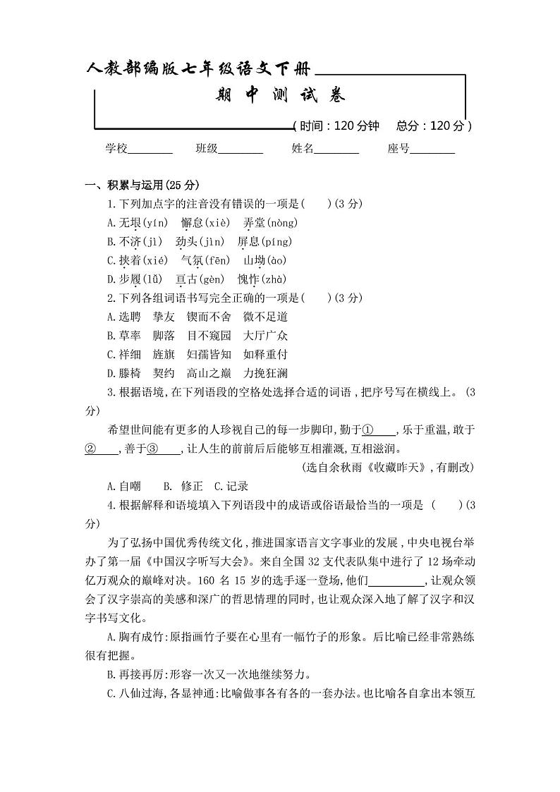 部编版语文七年级下册 期中考试试卷含答案第1页
