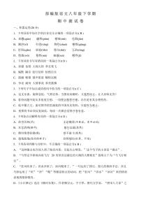 部编版语文八年级下册《期中考试试卷》附答案解析