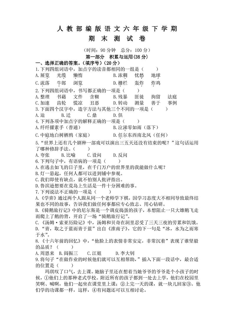 部编版语文七年级下册《期末考试试卷》含答案第1页