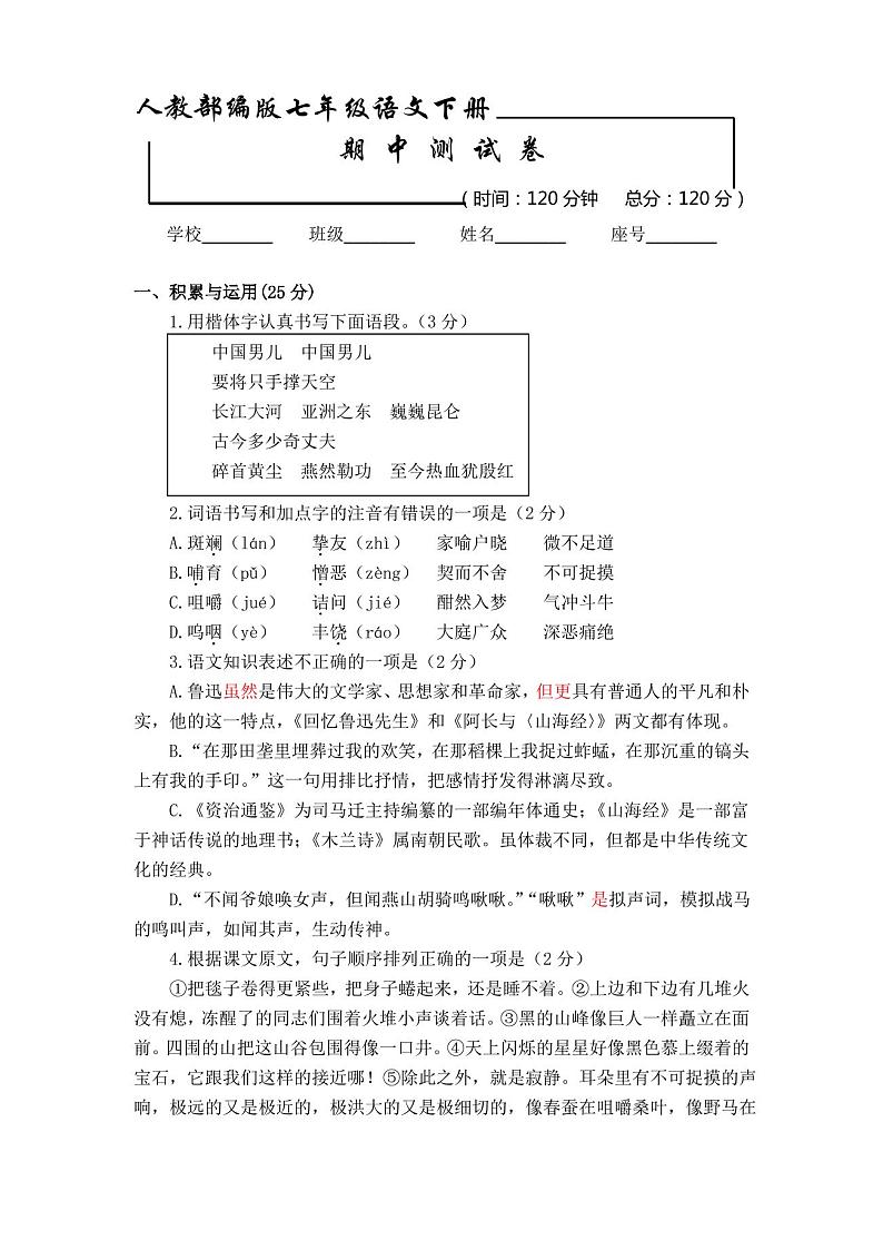 部编版语文七年级下册期中考试试卷(附答案)第1页