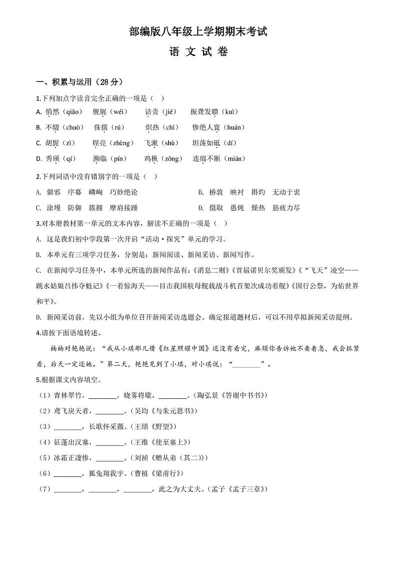 最新部编版语文八年级上册《期末检测试卷》及答案01