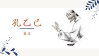 人教部编版九年级下册第二单元5 孔乙己评课课件ppt