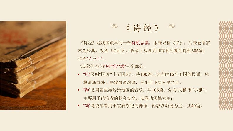 第12课《诗经二首——蒹葭》课件（共40张PPT）2021—2022学年部编版语文八年级下册第5页